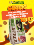 SIRIUS Adult (говядина, рис), 10 кг
