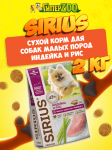 SIRIUS Adult Mini (индейка, рис), 2 кг