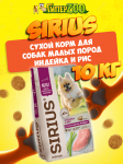 SIRIUS Adullt Mini (индейка, рис), 10 кг