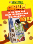 SIRIUS Adult Medium (индейка, утка), 12 кг