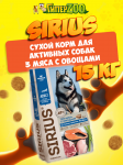 SIRIUS Adult All Breeds Active (3 мяса с овощами), 15 кг
