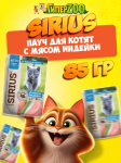 Sirius Premium Kitten (индейка), 85гр