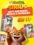 Sirius Premium Adult (лосось с овощами), 85гр