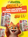 Sirius Premium Adult Мясной рацион (в соусе), 85гр