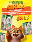 Sirius Premium Adult (индейка, черника), 85гр