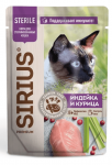 Sirius Sterile Cat (индейка, курица), 85гр