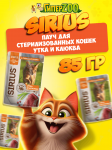 Sirius Sterile Cat (утка, клюква), 85гр