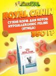 Royal Canin Hypoallergenic Feline для кошек, 350 гр