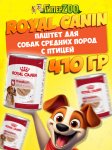 Royal Canin MEDIUM ADULT  для собак(птица), 410 гр