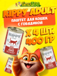 Kippy Adult паштет с говядиной, 400 гр*4 шт.