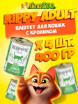 Kippy Adult паштет с кроликом, 400 гр*4 шт.