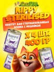 Kippy Sterilised паштет с индейкой, 400 гр*4 шт