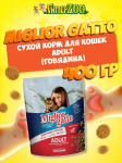 Miglior gatto Adult (говядина), 400 гр
