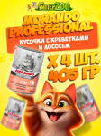 Morando Professional Adult (креветка, лосось), 405 г*4 шт