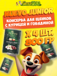 Nuevo Junior с курицей и говядиной, 800 гр*4 шт.