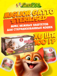 Miglior gatto Sterilized (курица, ветчина), 100 гр*6 шт