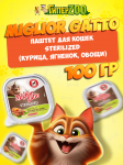 Miglior gatto Sterilized (курица, ягненок, овощи), 100 гр