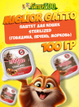 Miglior gatto Sterilized паштет (говядина, печень, морковь), 100 гр