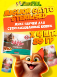Miglior gatto Sterilized (лосось), 85 гр*4 шт