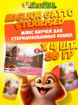 Miglior gatto Sterilized (баранина, овощи), 85 гр*4 шт