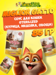 Miglior gatto Sterilized (курица, индейка, овощи), 85 гр