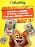 Miglior gatto Le Specialità Italiane (говядина, помидор, фасоль), 405 гр