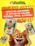 Miglior gatto Le Specialità Italiane (курица, горох, морковь), 405 гр