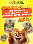 Miglior gatto Le Specialità Italiane (говядина, горох, морковь), 85 гр