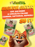 Miglior gatto Le Specialità Italiane (свинина, картофель, морковь), 85 гр
