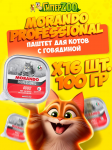 Morando Professional Adult паштет (говядина), 100 гр*16 шт.