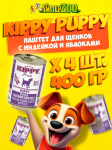 Kippy Puppy паштет с индейкой и яблоками, 400 гр*4 шт