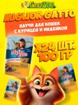 Miglior Gatto (курица, индейка), 100 гр*24 шт