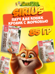 Sirius Premium Adult (кролик, морковь), 85гр