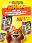 Sirius Sterile Cat (говядина и клюква), 85гр