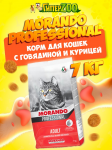 Morando Professional Adult (говядина/курица), 7 кг