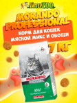 Morando Professional Adult (мясной микс/овощи), 7 кг