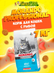 Morando Professional Adult (рыба), 7 кг