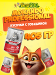 Morando Professional Adult (говядина), 405 гр