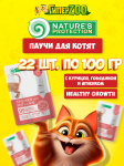 Natures Protection Kitten Healthy Growth (говядина), 100 гр*22шт