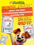 Royal Canin SENSITIVITY CONTROL с уткой (паштет), 410 гр*4шт