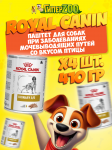 Royal Canin URINARY S/O (паштет), 410 гр*4шт