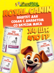 Royal Canin Special (паштет), 410 гр*4шт