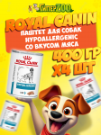 Royal Canin HYPOALLERGENIC (паштет), 400 гр*4шт
