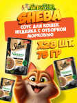 Sheba Natures индейка с морковью (соус), 75 гр*28шт