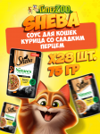 Sheba Natures курица с паприкой (соус), 75 гр*28шт