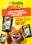 Sheba Natures лосось с горохом (соус), 75 гр*28шт