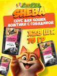 Sheba Ломтики с говядиной (соус), 75 гр*28шт