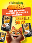 Sheba Ломтики с курицей и индейкой (соус), 75 гр*28шт