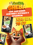 Sheba Ломтики с курицей и кроликом (соус), 75 гр*28шт