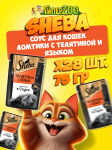 Sheba Ломтики с телятиной и языком (соус), 75 гр*28шт
